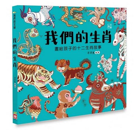 我們的生肖【畫給孩子的十二生肖故事】